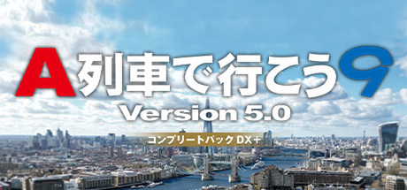 PC向け『A列車で行こう9 Version5.0 車両キット3nd』が4月24日に配信決定！
