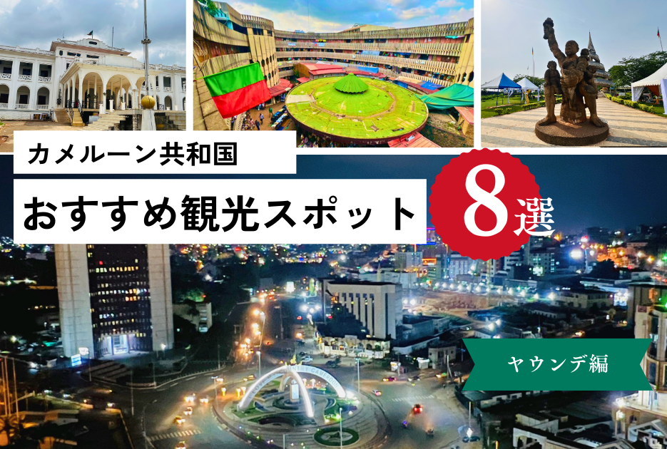 活気溢れるカメルーン経済都市、首都ヤウンデ！おすすめ観光スポット８選！ - Africa Quest.com