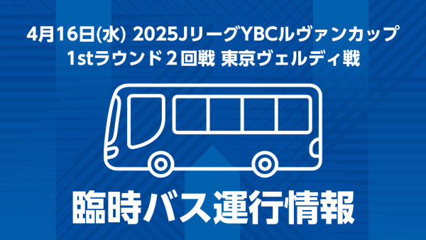 4.16 ルヴァンカップ 無料シャトルバス運行のお知らせ | ブラウブリッツ秋田