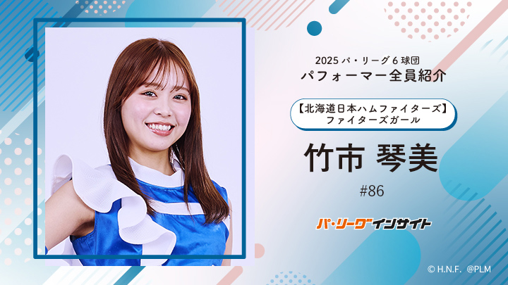 2025 パ6球団パフォーマー全員紹介 #86「ファイターズガール」竹市琴美さん