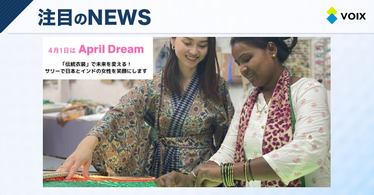 エシカリージャパンが贈る！サリーで日本とインドの女性たちを笑顔にする夢の実現