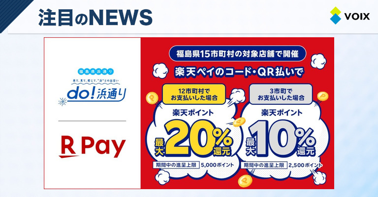 最大20%還元！福島県が「do！浜通りキャッシュレス・ポイント還元キャンペーン」を開始