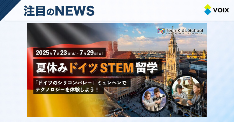 CA Tech Kids、2025年夏にドイツ・ミュンヘンで体験する子ども向けSTEM留学プログラム開催