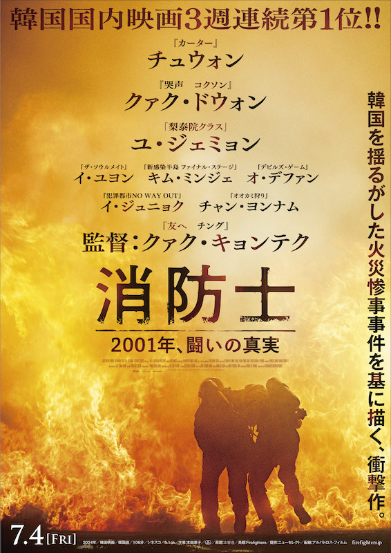 韓国を揺るがした「弘済洞火災惨事事件」を基に、消防士たちの闘いを描く『消防士 2001年、闘いの真実』