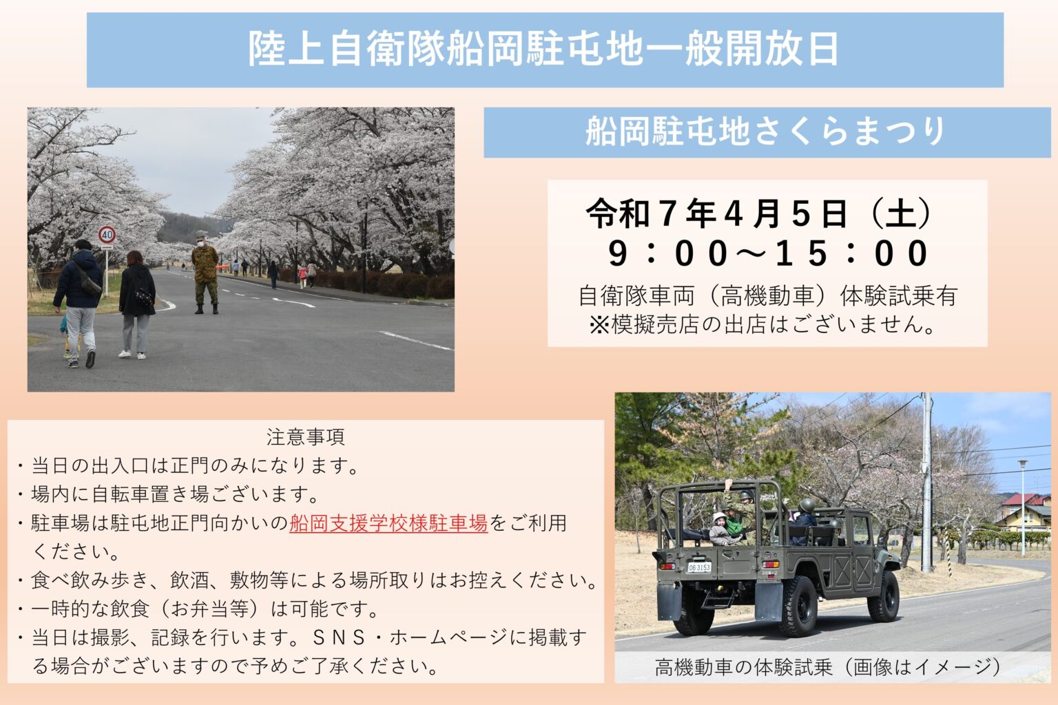 陸上自衛隊 船岡駐屯地 さくらまつり2025：ポスター