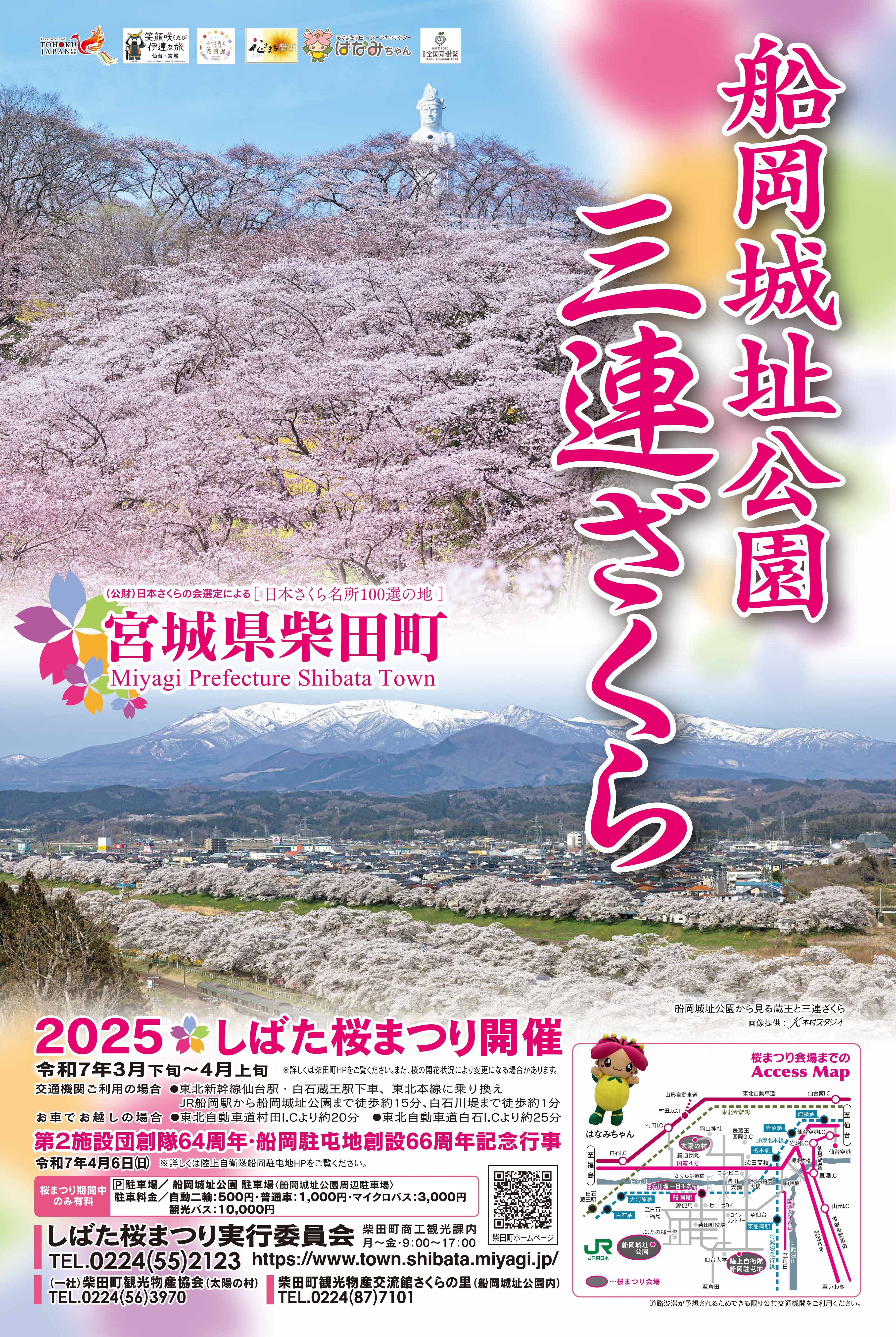 2025しばた桜まつり：ポスター
