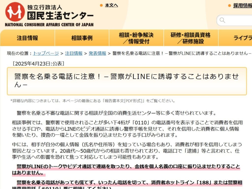 警察を装い、脅してLINEビデオ通話に誘導する不審な電話が多発！ 国民生活センターが注意喚起 「警察がLINEに誘導することはありません」