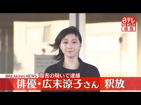 【速報】俳優・広末涼子さんを釈放　傷害の疑いで逮捕…被害者との示談交渉進む―― 最新ニュースまとめ（日テレNEWS LIVE）