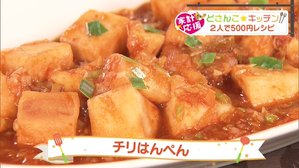チリはんぺん ｜ どさんこ☆キッチン ｜ どさんこワイド１７９ ｜ テレビ ｜ ＳＴＶ札幌テレビ