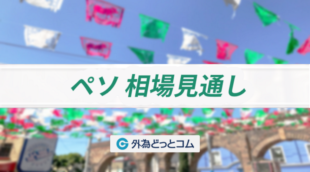 メキシコペソ 月間為替予想「メキシコ中銀の金融政策と対米関税問題の影響は？メキシコペソ/円は7.3～7.53円のレンジを予想」FXレポート 2025年3月 - 外為どっとコム マネ育チャンネル