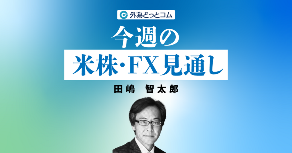 止まらぬドル離れ。米国株式市場、パウエル発言で揺れる不安心理（今週の米国株・FX見通し）田嶋智太郎氏 2025/4/21 #外為ドキッ - 外為どっとコム マネ育チャンネル