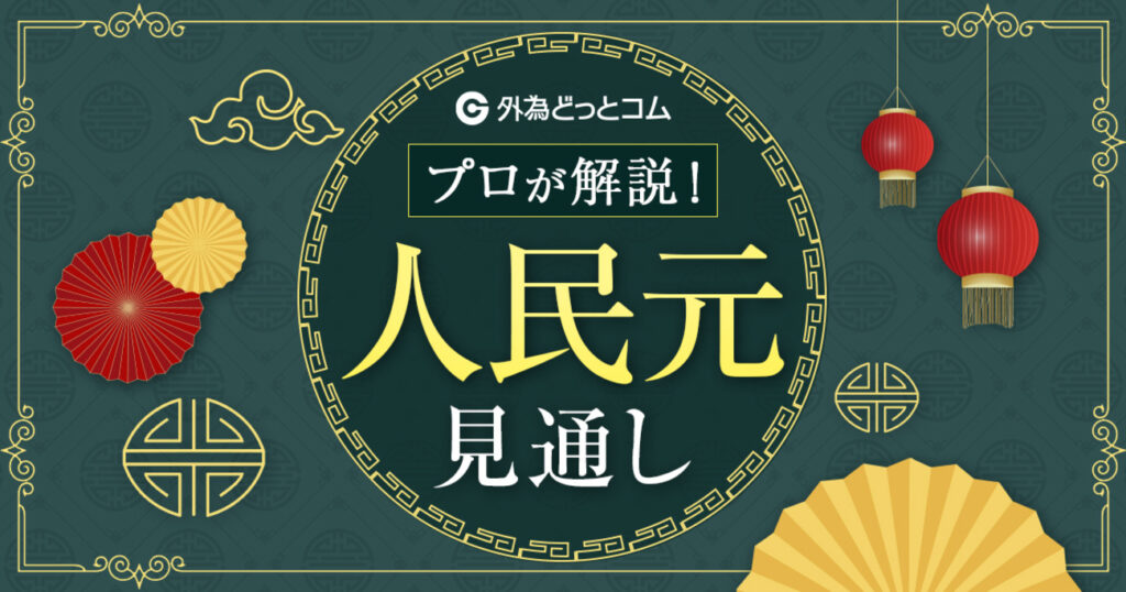 FX「関税戦争、動の米国に静の中国。ドル安は中国にメリット、日本にデメリット」人民元見通し – 外為どっとコム マネ育チャンネル FX「関税戦争、動の米国に静の中国。ドル安は中国にメリット、日本にデメリット」人民元見通し - 外為どっとコム マネ育チャンネル