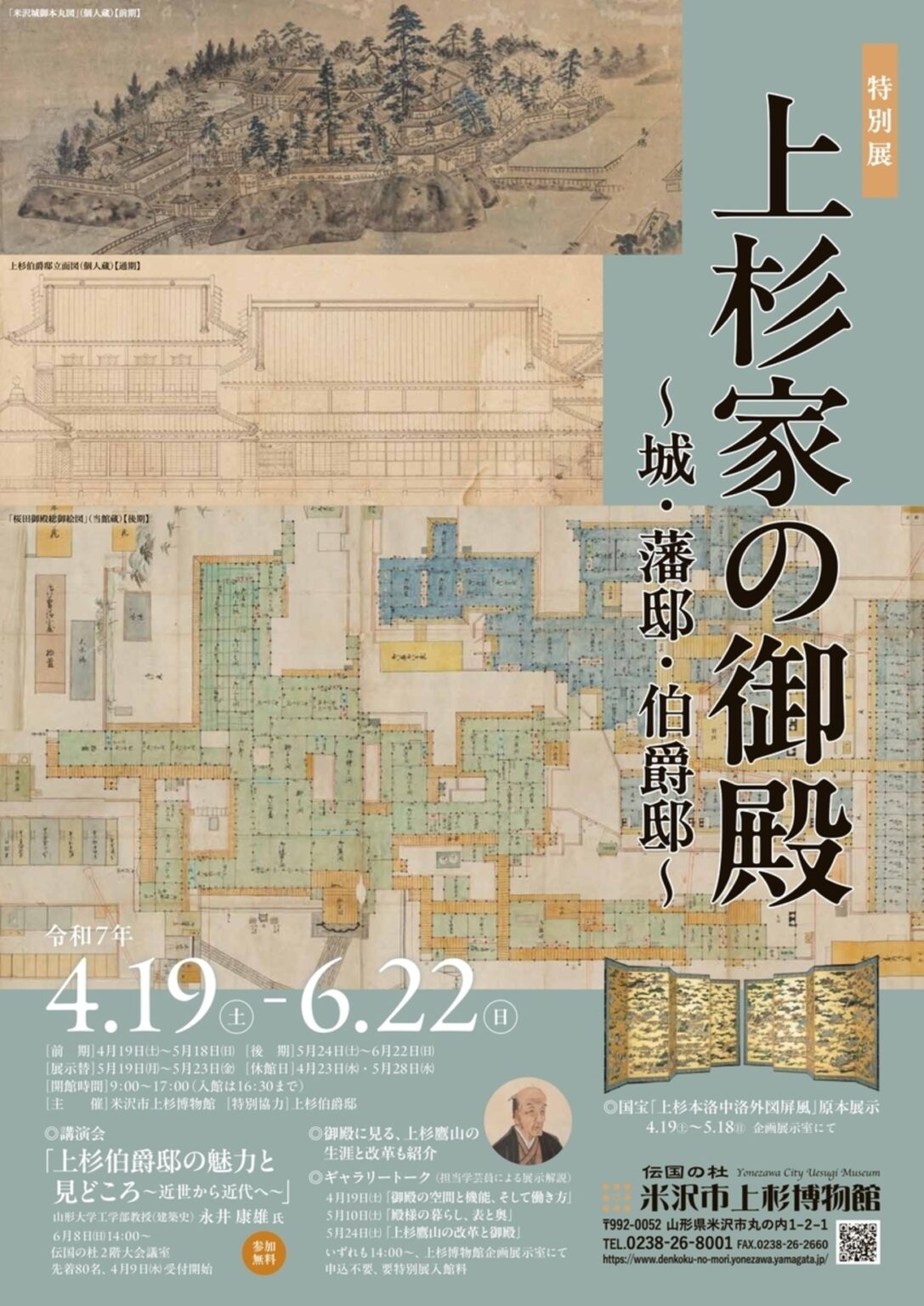 【4/19〜6/22、山形県米沢市】米沢市上杉博物館で特別展「上杉家の御殿 ～城・藩邸・伯爵邸～」開催 - お城ニュース by 攻城団