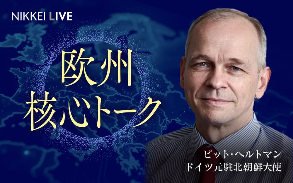 中ロ朝「動乱の枢軸」の浸食　ドイツ元外交官が警告　午後6時から生配信 - 日本経済新聞