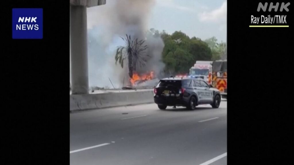 米 小型機が高速道路近くに墜落 3人死亡 空の事故相次ぐ