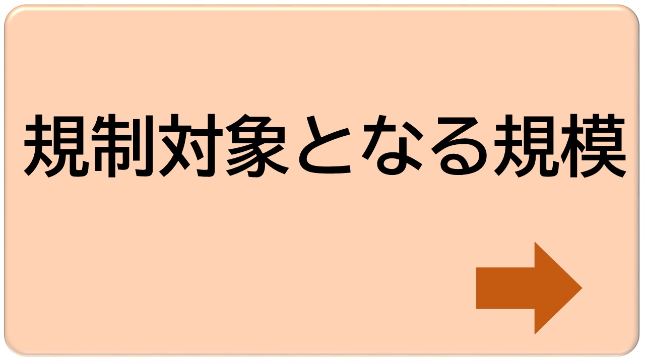 規制対象行為アイコン