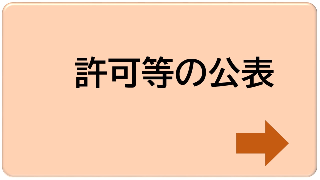 許可等の公表アイコン