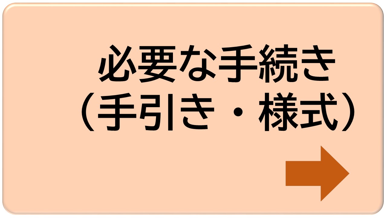 手続きアイコン