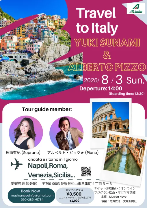 「Travel to Italy」YUKI SUNAMI×ALBERTO PIZZO Duo Recital Vol.10｜イベントガイドの記事詳細｜愛媛新聞ONLINE