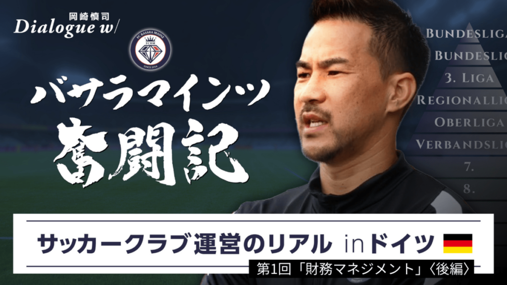 【サッカーとお金】ドイツで奮闘する日本人創設クラブ「財務のリアル」とは？ | SYNCHRONOUS シンクロナス