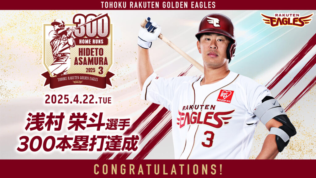 浅村 栄斗選手【300本塁打】達成! - 東北楽天ゴールデンイーグルス