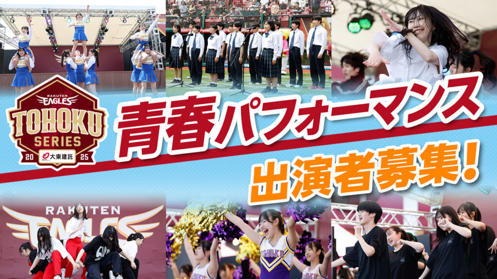「楽天イーグルス 東北シリーズ Supported by 大東建託」青春パフォーマンス出演者募集のお知らせ!