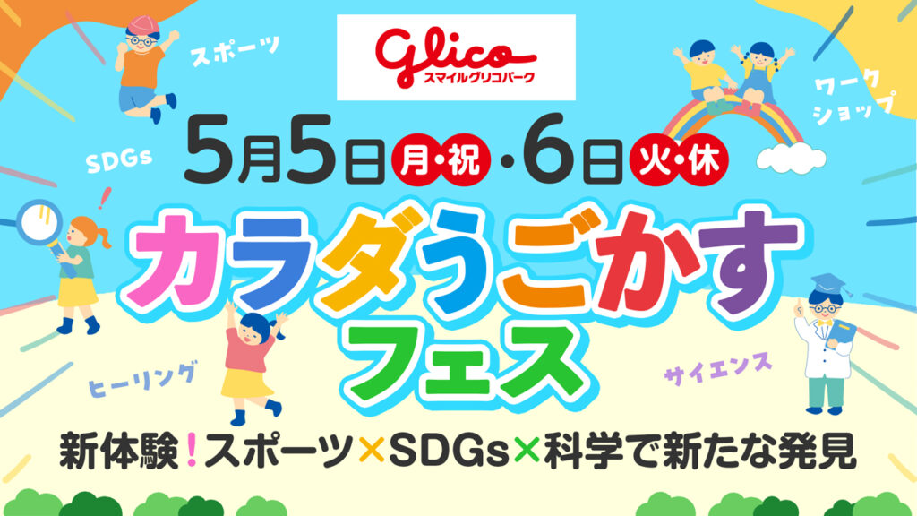 5/5(月・祝)・6(火・休) カラダうごかすフェス ～新体験!スポーツ×SDGs×科学で新たな発見～ - 東北楽天ゴールデンイーグルス