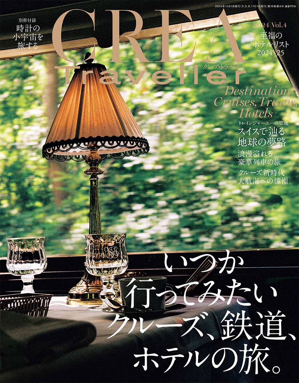 いつか行ってみたい クルーズ、鉄道、ホテルの旅。