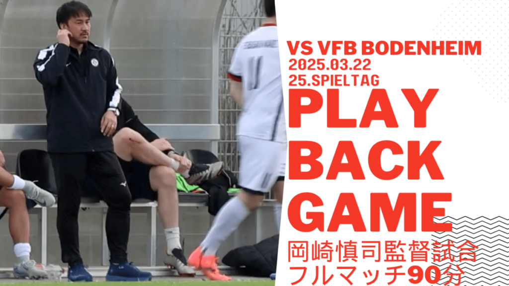 【プレイバック90分】FCバサラマインツ ドイツ6部リーグ第25節 vs VfB Bodenheim