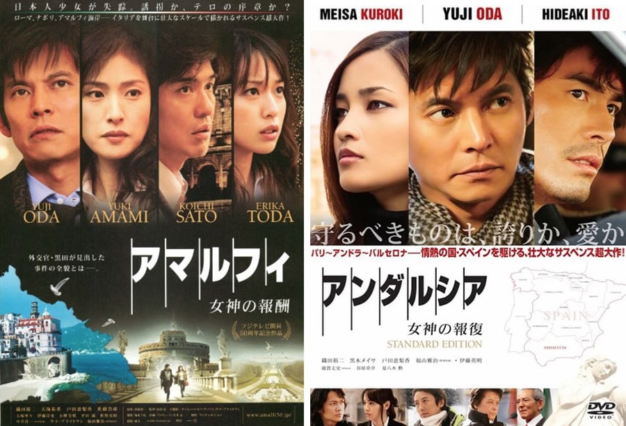 『アマルフィ 女神の報酬』とその続篇『アンダルシア 女神の報復』。前者は、脚本のクレジットがないことをめぐり、トラブルとなったことでも知られる。