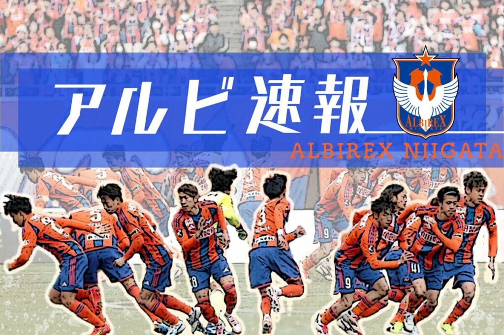 ［Ｊ１アルビレックス新潟］アウェー柏戦メンバー速報（午後2時キックオフ）スタメンGKは吉満！ - 新潟日報デジタルプラス