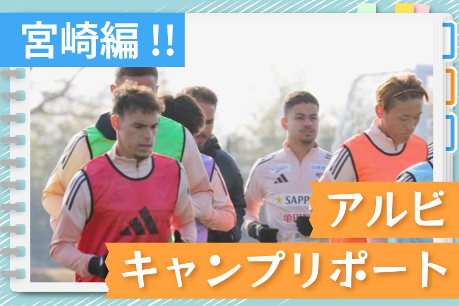［アルビキャンプリポート宮崎編］ブラジル人選手とブラジル人選手、地球の反対側での出会い　（1月22日） | 新潟日報デジタルプラス