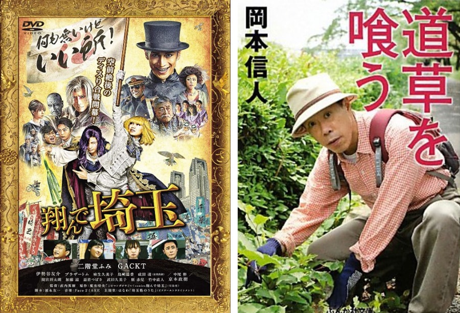 左：映画『翔んで埼玉』の挿入歌といえば、さいたまんぞうの「なぜか埼玉」。クレイジーケンバンドの横山剣さんが週刊ポストの連載コラム「昭和歌謡イイネ！」において、この曲とキリンジの「エイリアンズ」の描いた郊外像と楽曲の雰囲気には近いものがあると指摘していて、鋭い視点だと感心したものだ。
右：『道草を喰う』では、俳優の岡本信人が、アザミ、オオバコ、ハルジオンなど、雑草と見なされる路傍の植物の食べ方を紹介している。散歩が楽しくなる一冊。