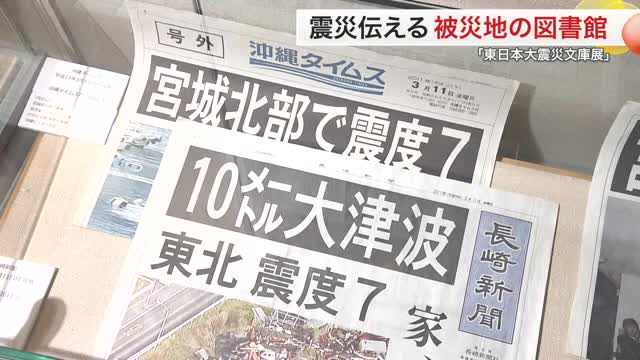 「震災の記憶を記録にかえて」宮城県図書館が収集した資料展示 東日本大震災文庫展 職員推薦の一冊も紹介(放送局のニュース ) - 日本気象協会 tenki.jp