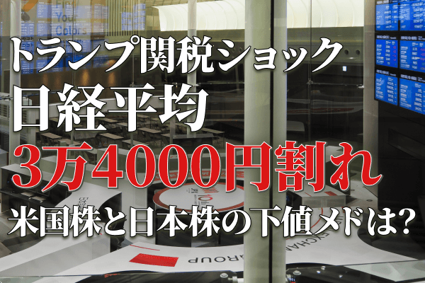 トランプ関税ショックで世界株安、円高加速。米国株と日本株の下値メドは？ | トウシル 楽天証券の投資情報メディア