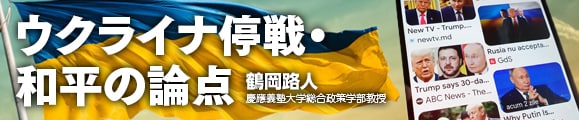 ウクライナ停戦・和平の論点