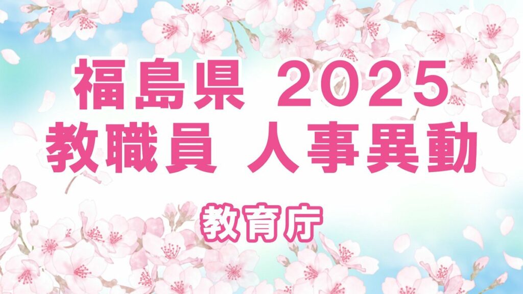 【全名簿掲載】福島県教職員人事異動2025年（令和7年）春【教育庁】 - TBS NEWS DIG