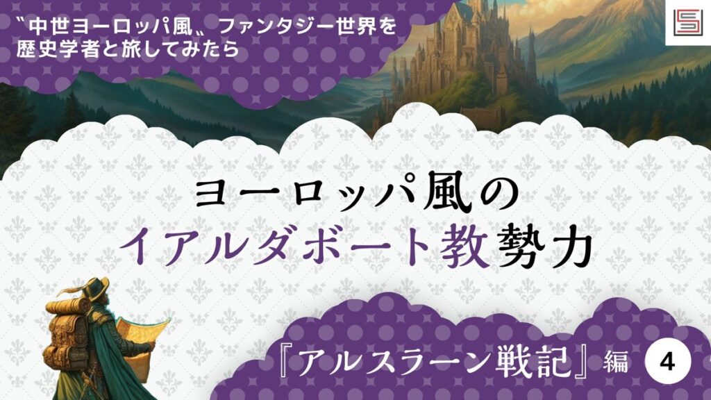 東方から見た“中世ヨーロッパ風”の世界とは? 『アルスラーン戦記』を西洋史研究者が読む | SYNCHRONOUS シンクロナス 東方から見た“中世ヨーロッパ風”の世界とは? 『アルスラーン戦記』を西洋史研究者が読む | SYNCHRONOUS シンクロナス