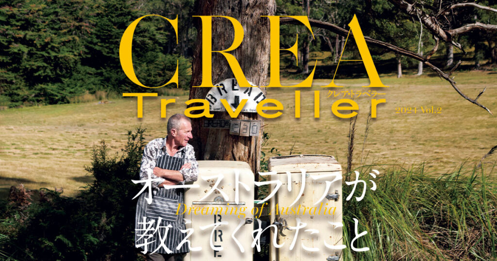 CREA Traveller 2024 vol.2 Dreaming of Australiaオーストラリアが教えてくれたこと