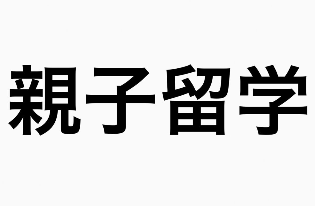 カナダで親子留学３年目。英語力はどれくらい伸びた？日本にいる頃と変わったことは？ | ファッションエディター高橋香奈子 40代からの海外移住 | mi-mollet（ミモレ）