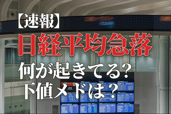 【速報】日経平均急落、何が起きてる？下値メドは？ | トウシル 楽天証券の投資情報メディア