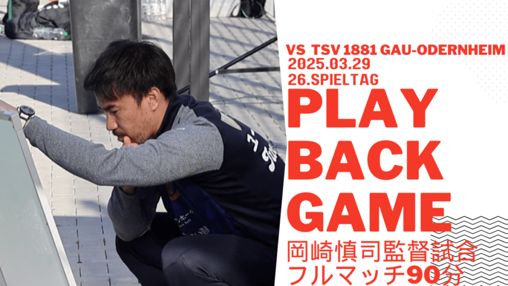 【プレイバック90分】FCバサラマインツ ドイツ6部リーグ第26節ハイライトvs TSV Gau Odernheim