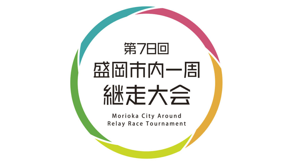 盛岡市内一周継走大会 | 岩手日報 IWATE NIPPO