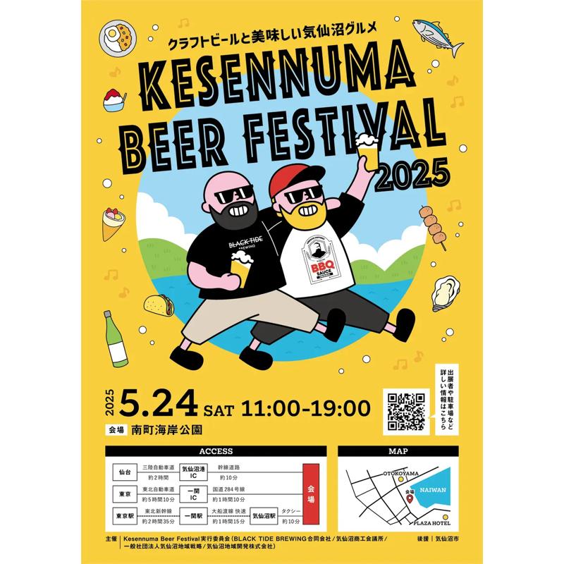 クラフトビールと気仙沼のグルメを堪能できるイベント「Kesennuma Beer Festival2025」、5月24日に開催。 - 東北ITトレンド Local Book（ローカルブック）