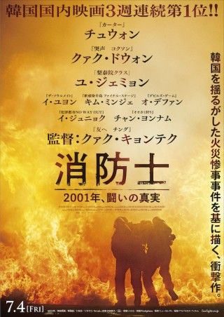 チュウォン主演。韓国を揺るがした火災事件をもとに描く「消防士 2001年、闘いの真実」