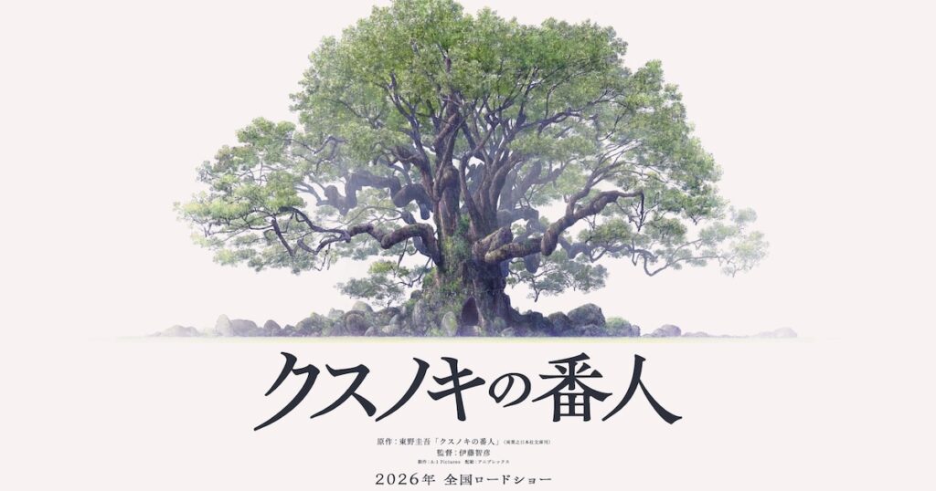 東野圭吾「クスノキの番人」2026年にアニメ映画化、監督は伊藤智彦（コメントあり） - ナタリー