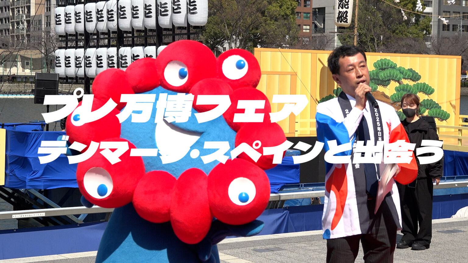 デンマーク・スペインと出会う　プレ万博フェア | OVO [オーヴォ]