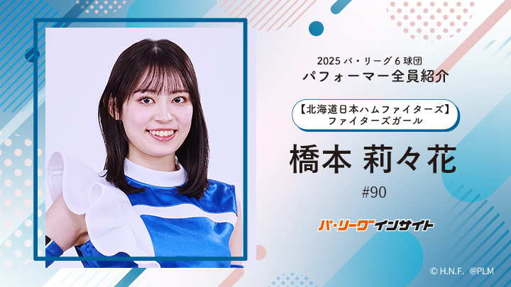 2025 パ6球団パフォーマー全員紹介 #90「ファイターズガール」橋本莉々花さん