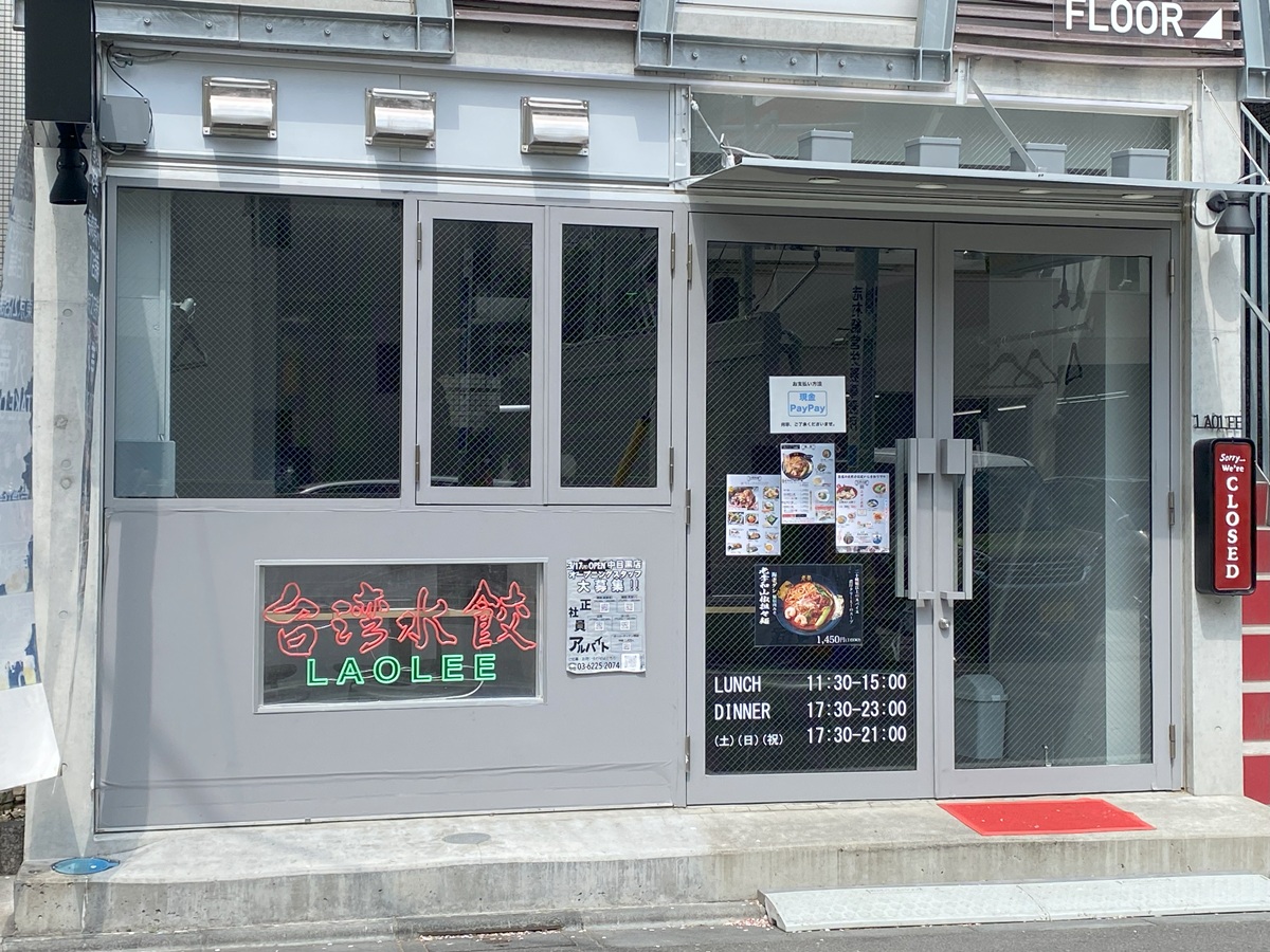 台湾水餃ラオリーオープン