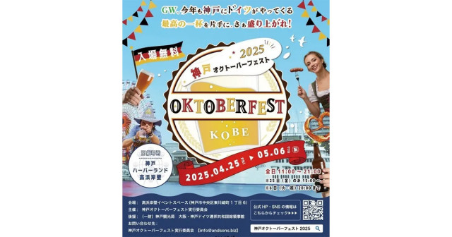 ハーバーランドで楽しむドイツの味と音楽の祭典 「神戸オクトーバーフェスト2025」 神戸市(Kiss PRESS) - goo ニュース